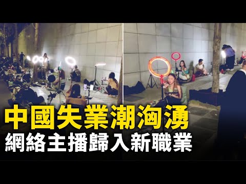 中国失业潮汹涌！ 中年男子找不到工作 身无分文 在大街上崩溃大哭！