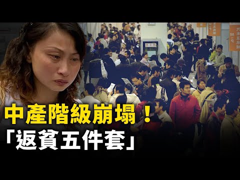 中产「返贫五件套」！中国中产阶级梦碎！｜ #人民报