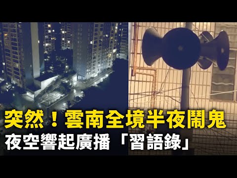 突然！ 雲南全省半夜響起廣播「習語錄」鬧鬼還是文革還魂？！