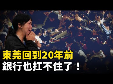 中國銀行扛不住了！ 北京繁華落幕！實體店一片哀嚎！房地產壞帳雪崩！