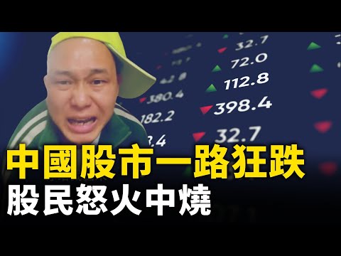 中國股市一路狂跌 不滿情緒瀰漫社會 股民套牢無法解套 ｜ #人民報