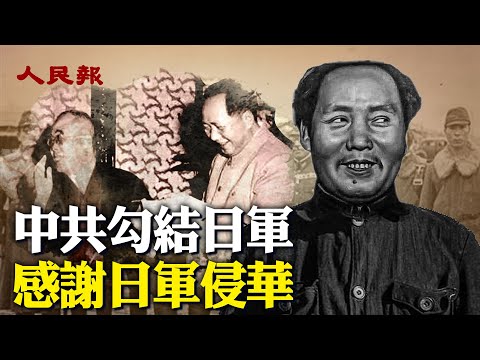 中共勾結日軍侵華！🔥中共百集洗腦片曝中共感謝日軍侵華內幕！