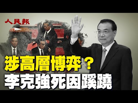 李克强死因蹊跷！涉高层博弈？正国高官68岁离世是啥概念？