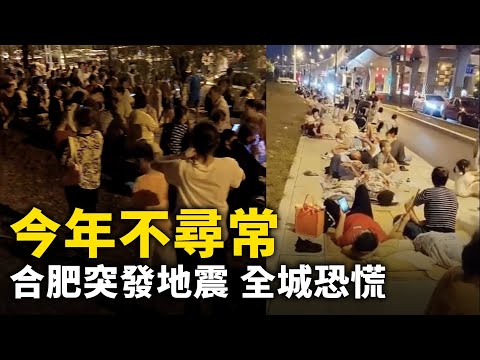 今年不寻常 台风未走 又来地震！  合肥突发地震 