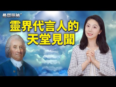 探索長生不老的奧祕：伊曼紐·史威登堡的天堂與地獄之旅！｜ #曼琪探祕