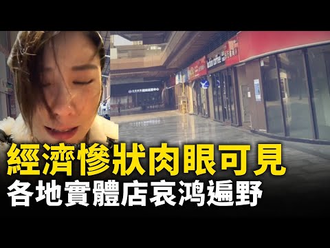 中國經濟慘狀肉眼可見 各地實體店鋪哀鴻遍野｜ #人民報