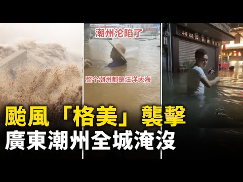 台风「格美」袭击 广东潮州全城淹没 水深处1.6米以上 灾民被困求援