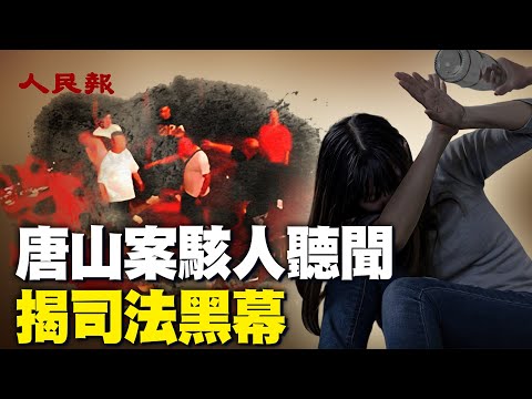 唐山迷案駭人聽聞，四名受害者生死成謎！🔥警方為何遲遲未出警？