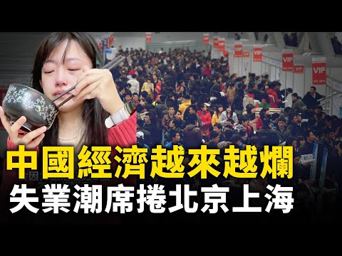 中国经济越来越烂 北京上海失业潮一波接一波｜ #人民报