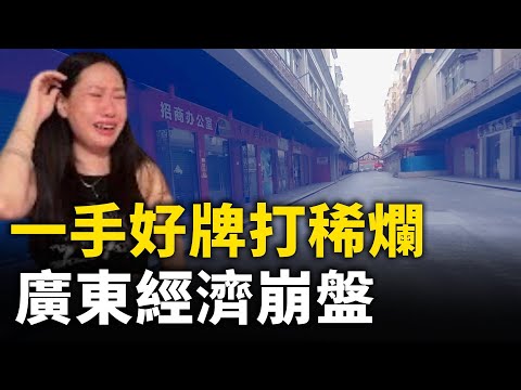 广东现状 经济第一大省广东从巅峰到低谷！｜ #人民报