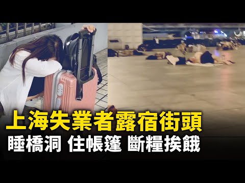 睡橋洞 住帳篷 斷糧挨餓！中國失業者露宿街頭 比比皆是！車站 