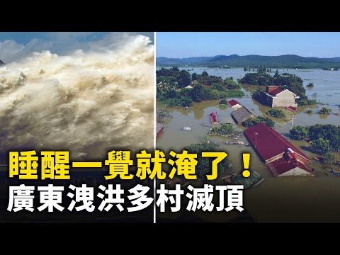 广东泄洪多村灭顶！广东爆发洪水 官方泄洪 居民猝不及防 