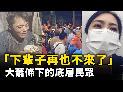 來生不當中國人！經濟蕭條下的底層民眾 艱難度日！如果有下輩子 