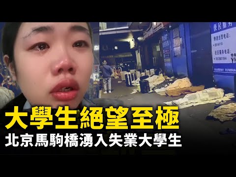 北京马驹桥涌入越来越多失业大学生！在中国读大学还有用吗？！