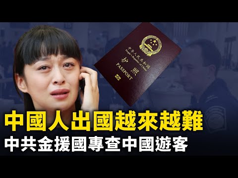 中國人出國越來越難！中國300赴美人員遭美海關遣返！「飛機賊」再現 