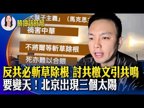 中國男子網上發《討共檄文》引共鳴！異象現、要變天？北京現三個太陽；