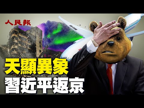 天显异象！习近平返京之际发生哪些奇异的现象？这又意味著什么呢？泪崩！