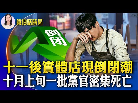 十一后实体店现倒闭潮；十月上旬一批党官密集身亡；