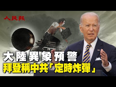 🔥中國各種異象頻發，是何前兆？🔥白宮：