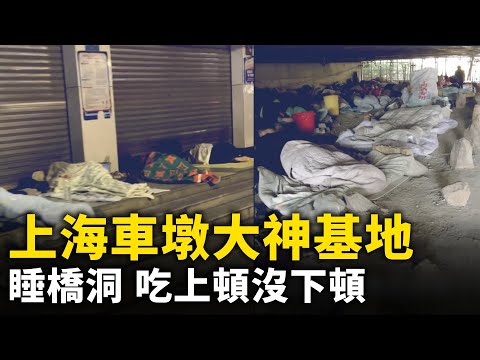 睡桥洞 吃上顿没下顿 住30元监狱式房！上海车墩日结工基地 