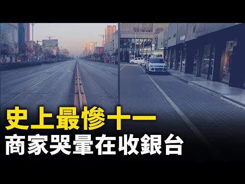 史上最慘「十一」 北京上海一片蕭條！商家老闆哭暈在收銀臺！｜ 