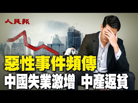 中国失业激增，中产返贫，恶性事件频传；致命的中产返贫三件套；