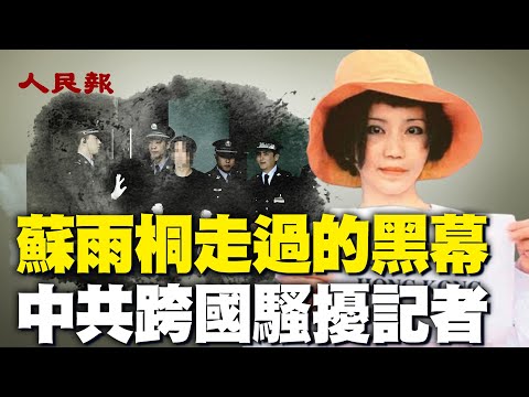 蘇雨桐走過的黑幕！中共是如何無底線跨國騷擾女記者？｜ #人民報