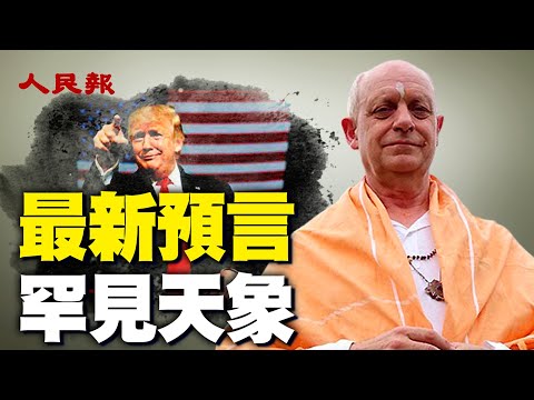 帕克最新预言！普丁很快就会过世？特朗普将赢得选举？稀有天象「日重累」