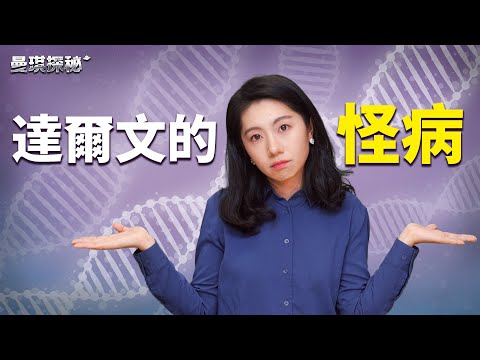 达尔文为何被怪病缠身40多年？背后因由【#曼琪探秘】｜ #善缘故事坊