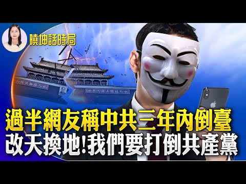 改天換地！中共三年內倒臺？網民：我們要打倒共產黨！中共有可能扭轉局勢