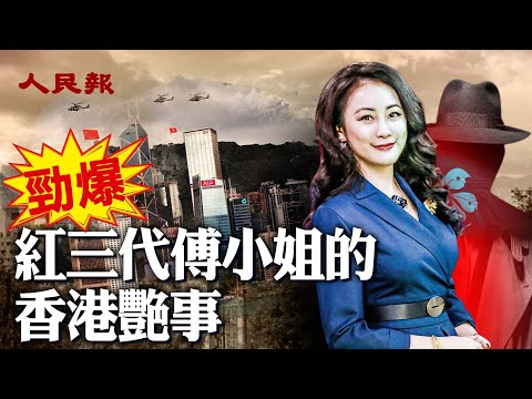 勁爆！🔥紅三代傅小姐的香港艷事｜秦剛神祕失蹤超過3個星期，