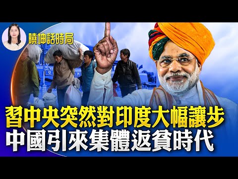 咋回事？习中央为何突然对印度大幅让步？中国引来集体返贫时代；黑吃黑？