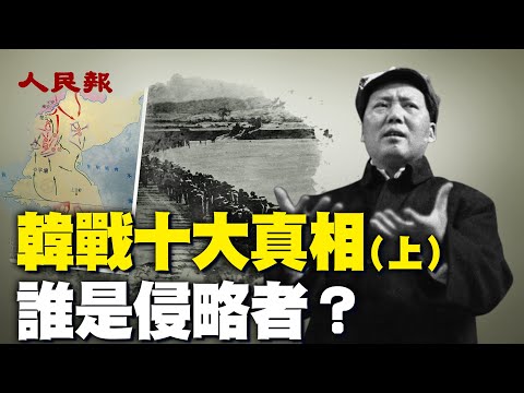 朝鲜战争中到底谁才是侵略者？ 中共派志愿军秘密入朝竟是为了帮助侵略者