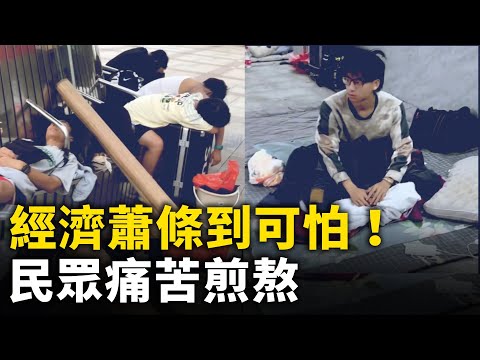 大陆民众痛苦煎熬 感受经济寒冬！中国经济萧条随处可见 实体店接连关闭