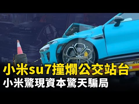 闹剧不断 小米su7撞烂公交站台 ！小米su7惊现资本惊天骗局！