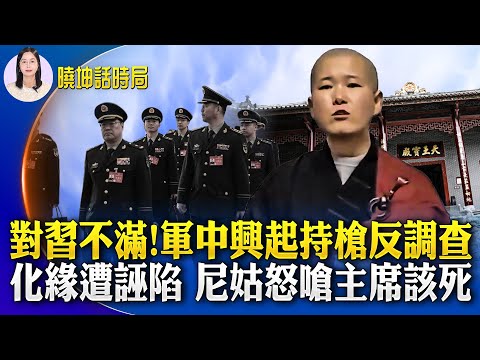 对习不满！军中兴起持枪反调查；北京中央经济会称稳房市股市 