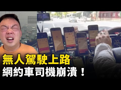 大陸中年「失業三寶」面臨消失！無人駕駛上路  網約車司機飯碗被搶走！