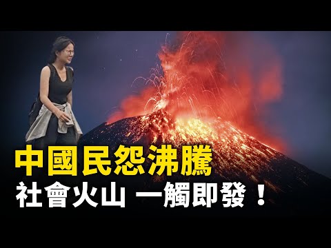 中國民怨沸騰  社會火山一觸即發！ 整個社會戾氣越來越重！｜ 