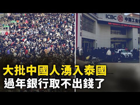 新年投石问路 大批中国人涌入泰国！过年民众哀嚎  银行取不出钱来！