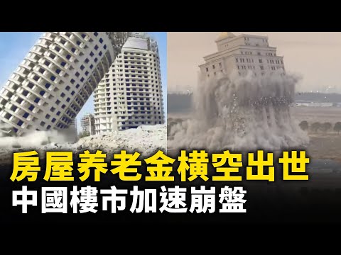 房屋养老金横空出世 网络炸锅！中国楼市加速崩盘！｜ #人民报