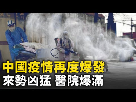 中国疫情卷土重来 来势汹汹  医院爆满 两种变异毒株凶猛｜ #人民报