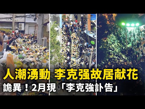 民衆繼續湧向李克強故居獻花 現場人潮湧動！詭異 