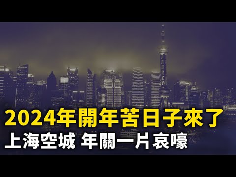 2024年开年苦日子来了！上海空城了 商舖倒闭 大街上空荡荡 