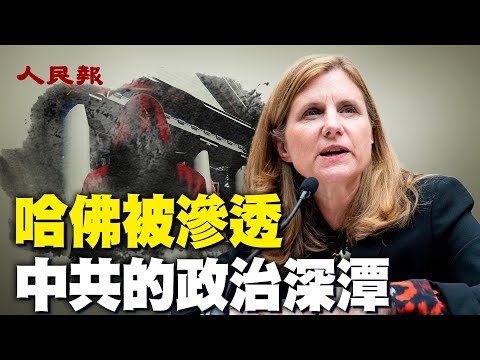 水很深！哈佛被中共渗透，撤陈峰王健林等名字；哈佛与中共、中共高官们，