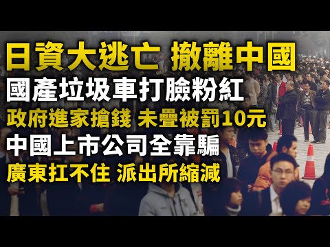 日資加速逃離中國！國產車打臉粉紅！政府進家搶錢 民眾被子未疊罰10元