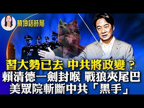 习遭重大挫败 高层内斗激烈！赖清德一剑封喉 战狼夹尾巴；