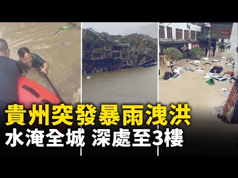 洪水滔滔 贵州突发暴雨泄洪  水淹镇远古城 水深处淹至3楼 