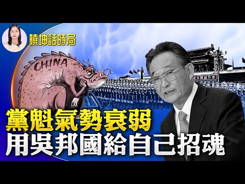 党魁气势衰弱 用吴邦国给自己招魂A股暴跌！听信共产党 