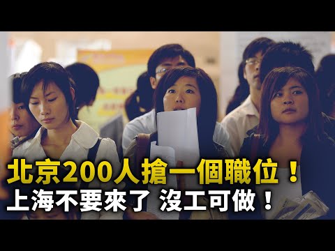 中国繁荣落幕！北京200人抢一个职位！打工人找不到工作  3天饿九顿