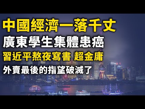 中国经济一落千丈 提前3个月返乡潮！传广东中山二院学生集体患癌 